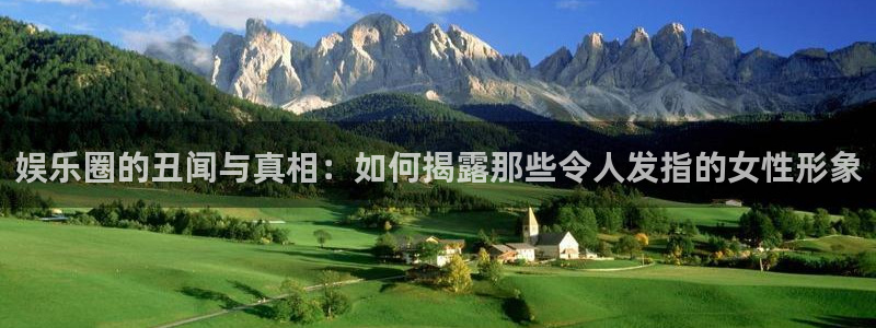 摩根娱乐：娱乐圈的丑闻与真相：如何揭露那些令人发指的女性形象
