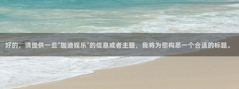 摩根娱乐：好的，请提供一些\