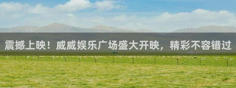 摩根娱乐：震撼上映！威威娱乐广场盛大开映，精彩不容错过