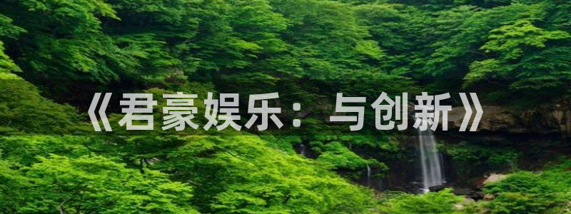 摩根娱乐：《君豪娱乐：与创新》